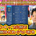 1日目は引くべき？三が日セレクトBOX1日目のツムの低スキルコイン力について過去のデータから紹介！【こうへいさん】【ツムツム】