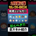 引くべき⁉️1月セレクトBOX第1弾🎁完売1176万‼️初復活多数✨️三が日で使ったコインを取り戻す💸💰ひくべき度★‪☆☆☆☆星1 #ツムツム #ツムツムハート