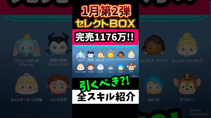 引くべき⁉️1月セレクトBOX第1弾🎁完売1176万‼️初復活多数✨️三が日で使ったコインを取り戻す💸💰ひくべき度★‪☆☆☆☆星1 #ツムツム #ツムツムハート