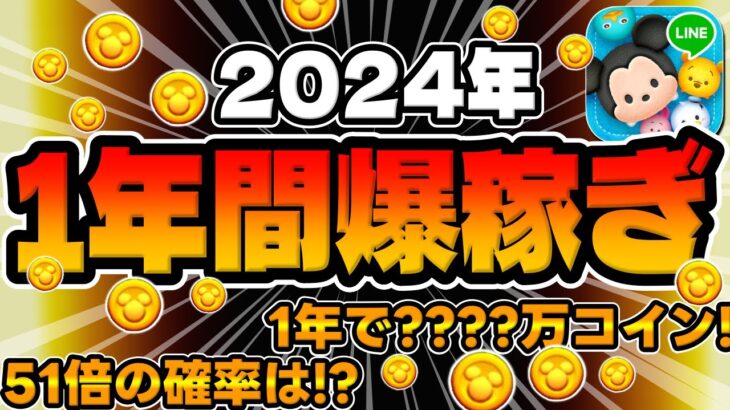 【ツムツム】1年間で●●●●万コイン稼いだw高倍率の確率は!?1年間のコイン稼ぎ統計結果発表してみた!!