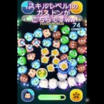 スキルレベル1のガストンがやばいwww #ツムツム　#ガストン　#弱い　#豹変　#豹変ツム