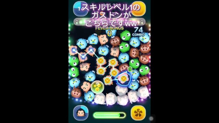 スキルレベル1のガストンがやばいwww #ツムツム　#ガストン　#弱い　#豹変　#豹変ツム