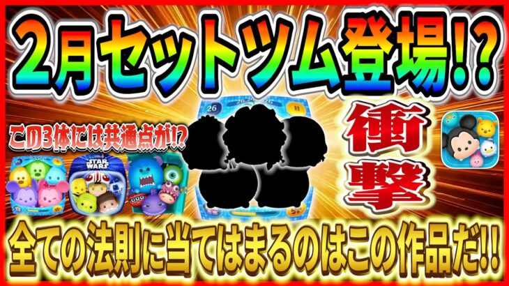 2月セットツム登場!? 待望のアナ雪セット登場か!? 候補ツムはこれだ！！【ツムツム】