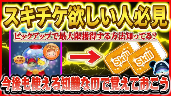 ピックアップでスキルチケット2枚ゲットする方法紹介！！今後も使える知識なので覚えておこう【ツムツム】