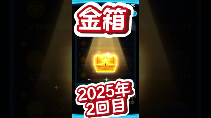 【ツムツム】金箱来た！今年2回目!