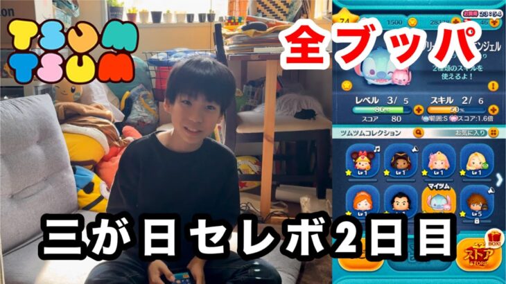 【全ブッパ】ユズキ、三が日セレボ2日目！【ツムツム、つむつむ】