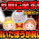 【ツムツム】ガチャ引く前に見て!!中身しょぼくないです！最新ピックアップガチャのおすすめツム2体使ってみた！