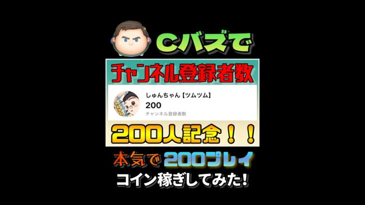 【ツムツム】本気で200プレイ！コイン稼ぎしたらどこまでコイン稼げるの？　#ツムツム #ツムツムコイン #コイン稼ぎ #ゲーム #shorts