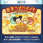 【ツムツム】2024 年末ツムツムくじ　３日目