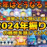 【ツムツム】2024年のツムツムを振り返ってみての感想を話してみた！！みんなはどうだった？