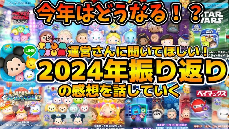 【ツムツム】2024年のツムツムを振り返ってみての感想を話してみた！！みんなはどうだった？
