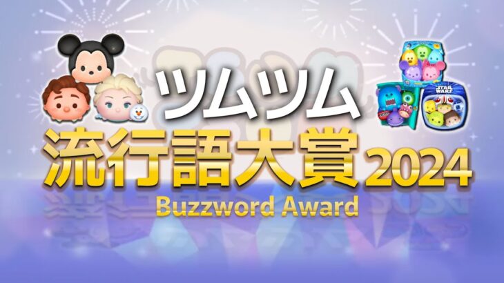 ツムツム流行語大賞2024はこちらです。