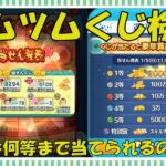 【ツムツム】ツムツムくじ（2024～2025年）検証ー今年は何等まで当てられるのか！？～全等コンプリートへの道？～