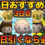 【ツムツム】人気ツムが大集合の３日目！！2025年三ヶ日３日目のおすすめツムを紹介！！