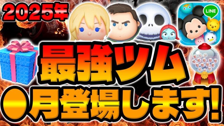 【ツムツム】最強ツム登場は●月です!!!2025年強ツムが来る時期を把握してコイン稼ぎ計画を立てよう!