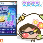 【生放送】新ツムで遊んでから・・・ 2025年 1月イベント「Tsum Tsum 11th Anniversary CiTY LiVE  なかまと盛り上がろう！」攻略のようすを配信で。【ツムツム】