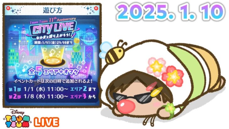 【生放送】新ツムで遊んでから・・・ 2025年 1月イベント「Tsum Tsum 11th Anniversary CiTY LiVE  なかまと盛り上がろう！」攻略のようすを配信で。【ツムツム】