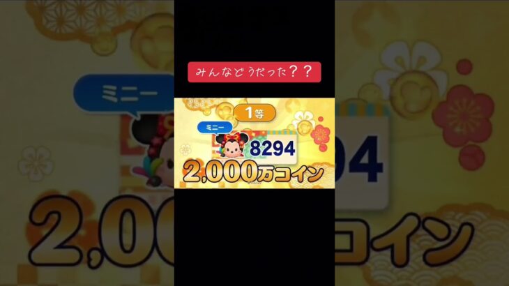 2025ツムツム当選番号！