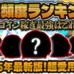 【ツムツム】使用頻度ランキング2025年最新版！コイン稼ぎはこの５体！！