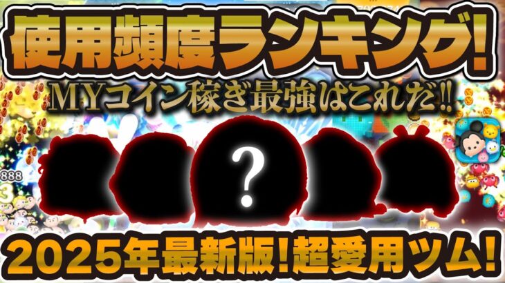 【ツムツム】使用頻度ランキング2025年最新版！コイン稼ぎはこの５体！！