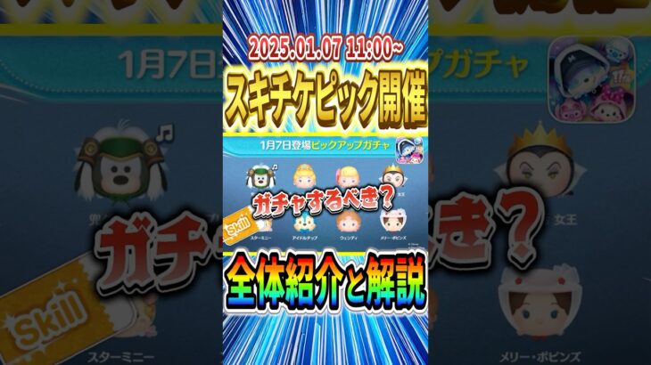 スキチケ販売機きたけど中身ショボくね？2025.01.07 ピックアップガチャ情報と全体考察 #shorts #ツムツム #ピックアップ #プリンセスシンデレラ #ボーピープ #スキルチケット