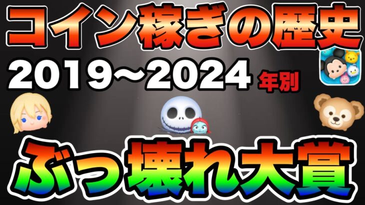 【ツムツム】20××年がヤバすぎるww年別に最強コイン稼ぎツムぶっ壊れ大賞を発表！【2019〜2024】