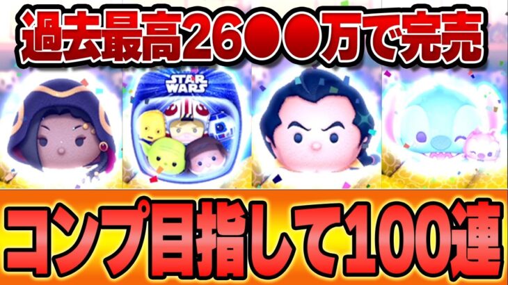 【過去最高完売額か】正月三が日2日目コンプリート目指して100連(300万)回した結果！スキチケ節約枠「ガストン」「SWライトサイドセット」「ラブステ」など多数で大本命！【ツムツム】