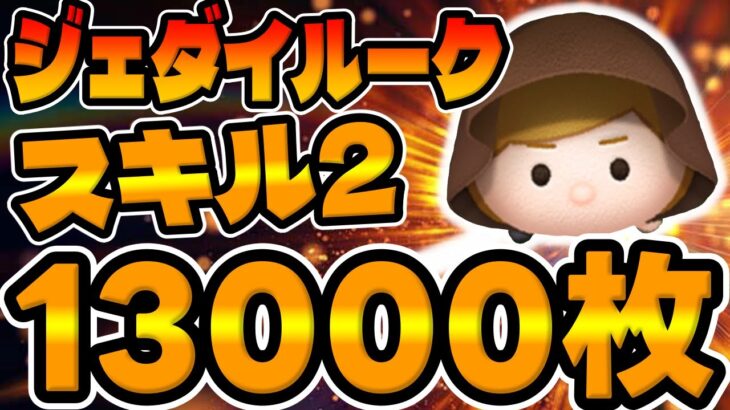 【ツムツム】低スキルのコツはコレ!!スキル2で13000枚超え!!ジェダイルークのスキル2のコイン稼ぎ最高記録がこちら【3が日セレボ】