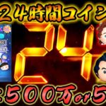 【24時間やるど①】Cバズ来たならやるっきゃない！目標500万or51倍！1月30日【ツムツム】