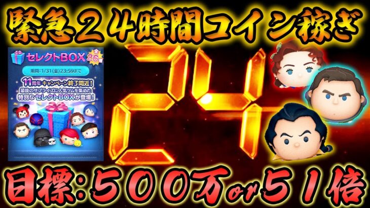 【24時間やるど①】Cバズ来たならやるっきゃない！目標500万or51倍！1月30日【ツムツム】