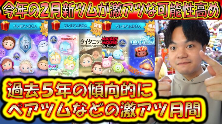 来月2月の新ツム予想！ペアツムの可能性が高すぎる過去5年分のデータも併せて分析！【こうへいさん】【ツムツム】