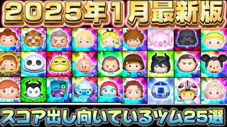 【ツムツム】スコアが優秀なツム25選！2025年1月ver