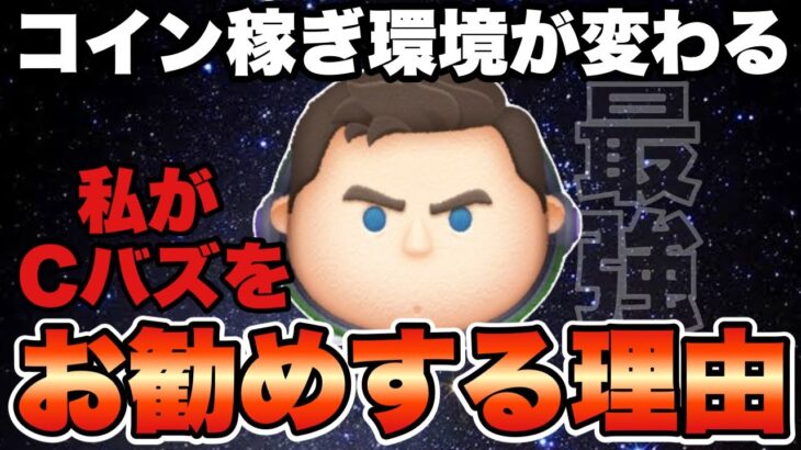 【ツムツム】使用歴2年半。Cバズこと『キャプテンライトイヤー』の魅力について余すことなく解説します。