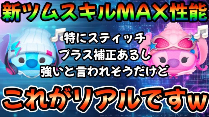 【ツムツム】新ツム2体スキルMAX！ストリートスタイルスティッチがプラス補正あって強い…！？