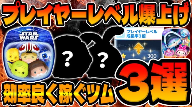 【経験値爆稼ぎ】このツム使え!!プレイヤーレベル爆上げツム3選!!【ツムツム】