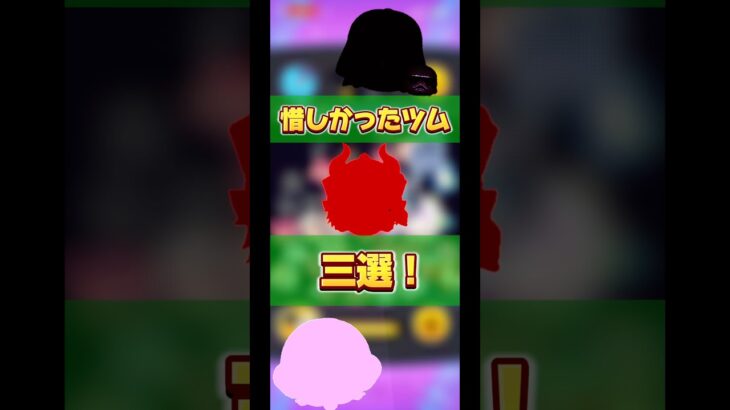 【もったいない】ポテンシャルはあったツム3選！#ツムツム