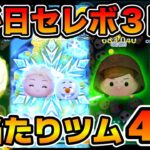 【完全解説】３が日セレボ３日目の大当たりツムを紹介＆評価まとめ！【ツムツム】３が日セレクトボックス3日目おすすめツム評価まとめ