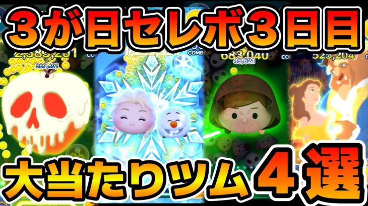 【完全解説】３が日セレボ３日目の大当たりツムを紹介＆評価まとめ！【ツムツム】３が日セレクトボックス3日目おすすめツム評価まとめ