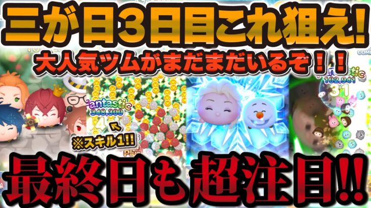 【ツムツム】三が日3日目はこれ狙え！！最終日も目が離せない大当たりツムを紹介！！【三が日セレボ、エルサ&オラフ、リドル、ジェダイルーク】