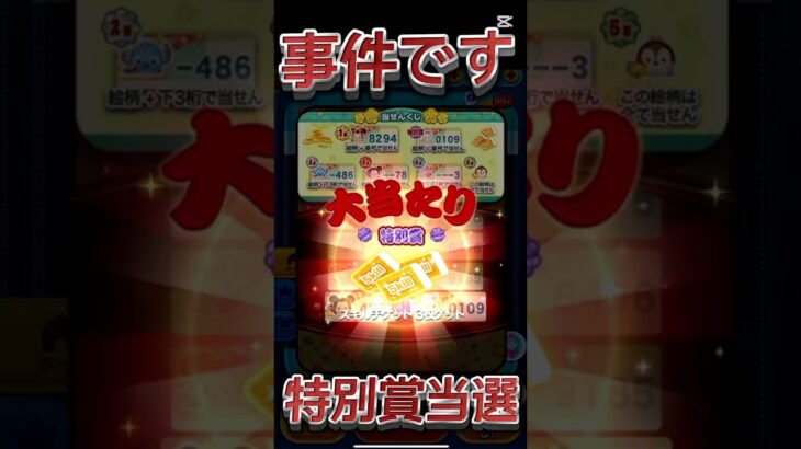 【ツムツムくじ】スキチケ3枚！特別賞当選の瞬間！