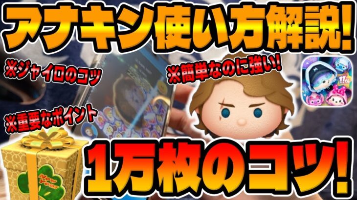 【ツムツム】爆伸びで万枚出せるように!!!アナキン使い方講座【3が日セレボ】