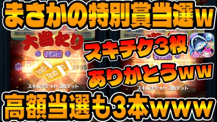 【ツムツム】まさかの特別賞当選ｗスキチケ3枚ありがとうｗｗｗｗｗｗｗツムツムくじ結果発表!!