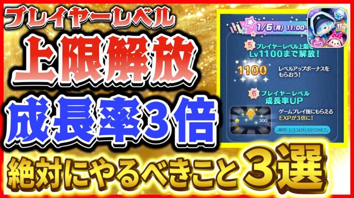 経験値３倍期間中に絶対やるべきことを3つ紹介！！爆速でレベル上げできる方法を教えます！【ツムツム】