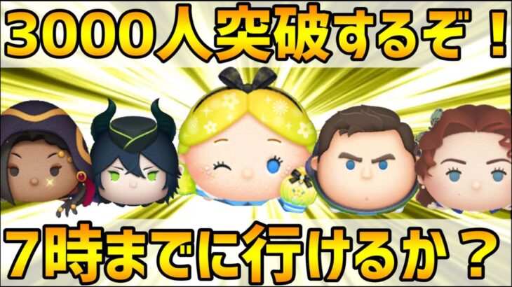 【ツムツム】3000人突破するぞ‼️7時までに行けるか？！