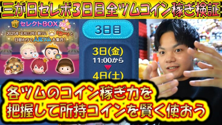 【3日目】三が日セレボ全ツムコイン稼ぎ検証で性能を理解しよう！スキル1で稼げるセレボツムランキング！【こうへいさん】【ツムツム】