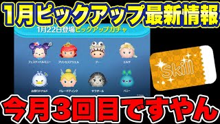 【ツムツム】まさかのピック3回目？！　1月第3弾ピックアップ最新情報！