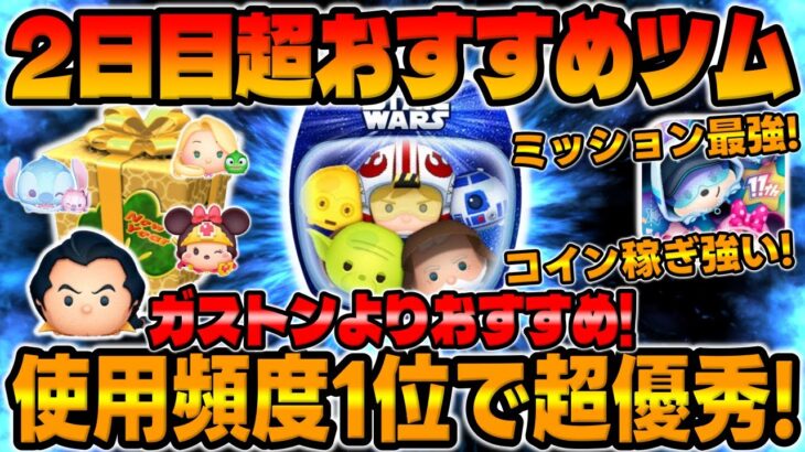 【3が日セレボ】ガチ強い!2日目ガストンよりおすすめなスターウォーズセットツムを紹介してみた!!【ツムツム】