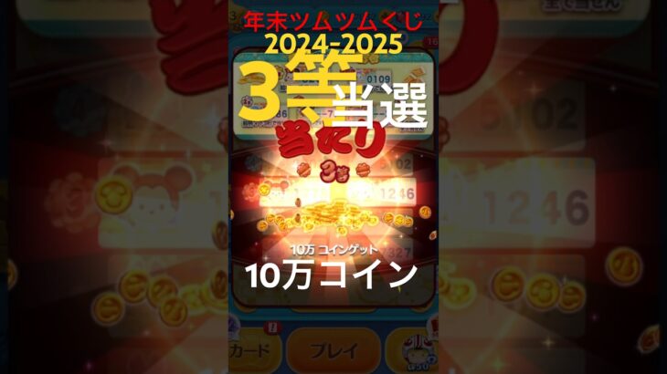 3等当選!!23万コインGET 年末ツムツムくじ2024-2025#ツムツム #当選発表 #3等