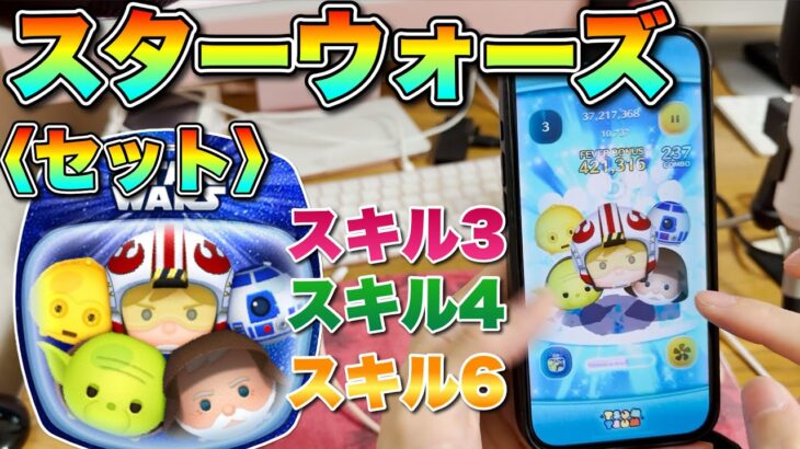 【ツムツム】スキル3、4、6でコイン稼ぎ！スターウォーズセット！【手元】