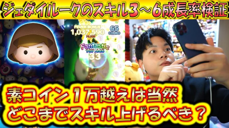 どこまでスキル上げるべき？ジェダイルークのスキル3～6成長率検証！【こうへいさん】【ツムツム】